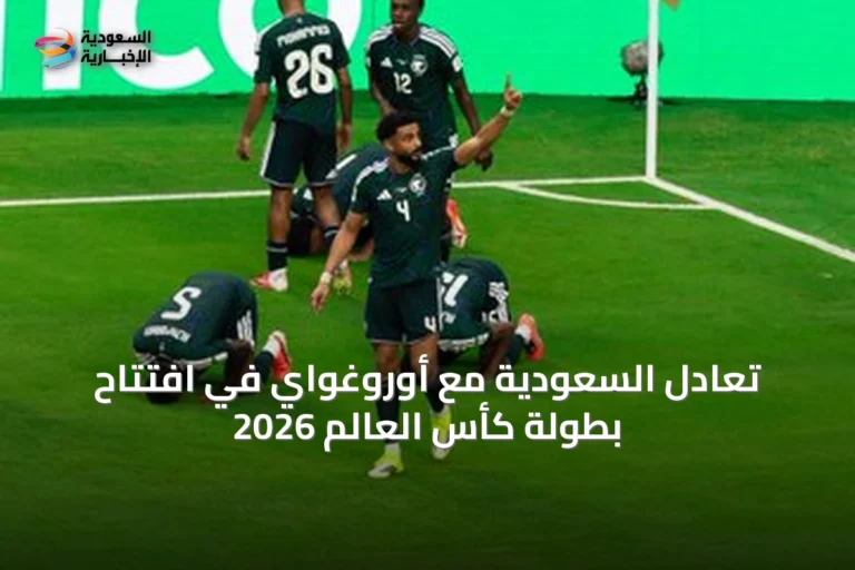 تعادل السعودية مع أوروغواي في افتتاح بطولة كأس العالم 2026