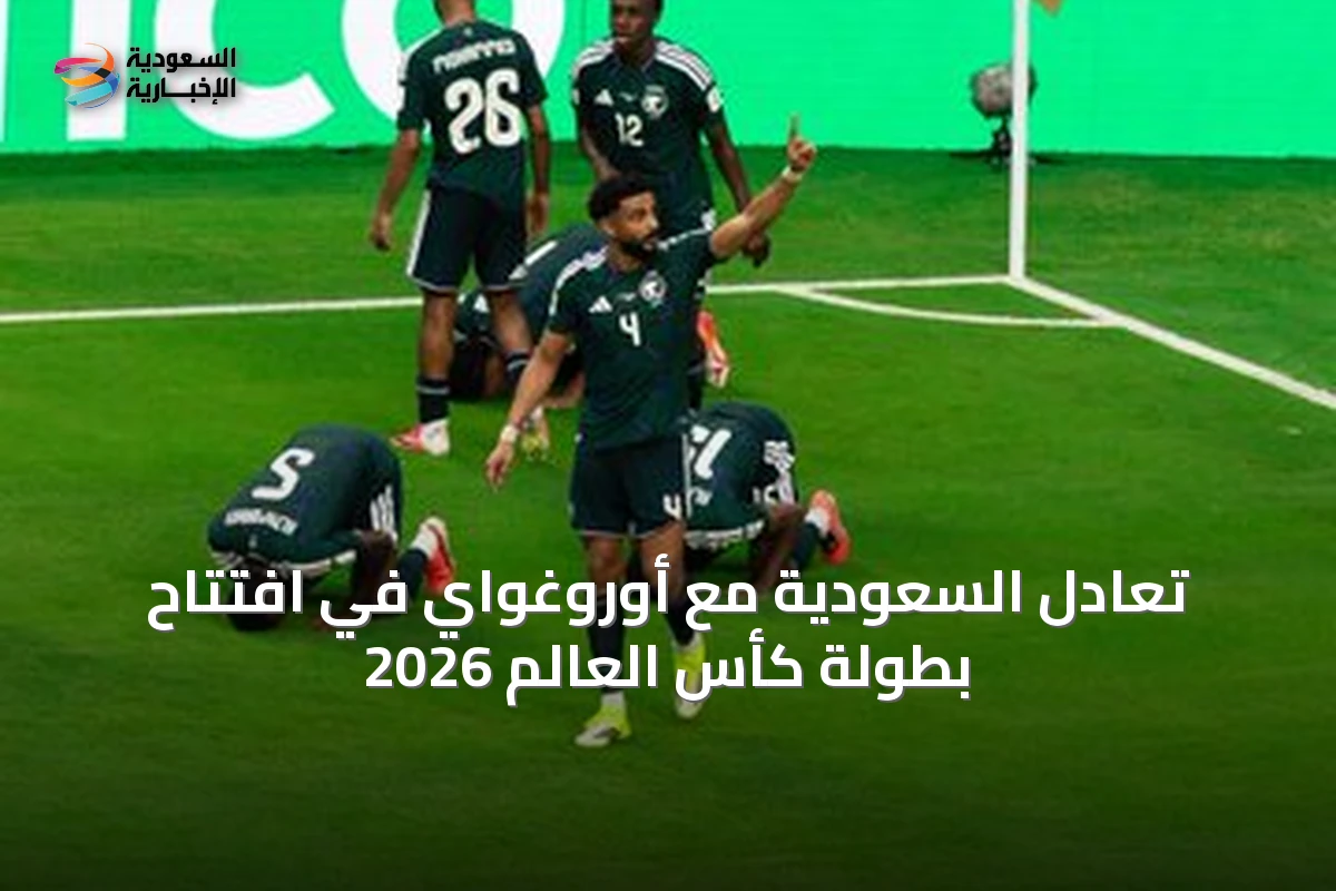 تعادل السعودية مع أوروغواي في افتتاح بطولة كأس العالم 2026