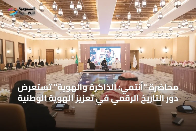 محاضرة "أنتمي: الذاكرة والهوية" تستعرض دور التاريخ الرقمي في تعزيز الهوية الوطنية