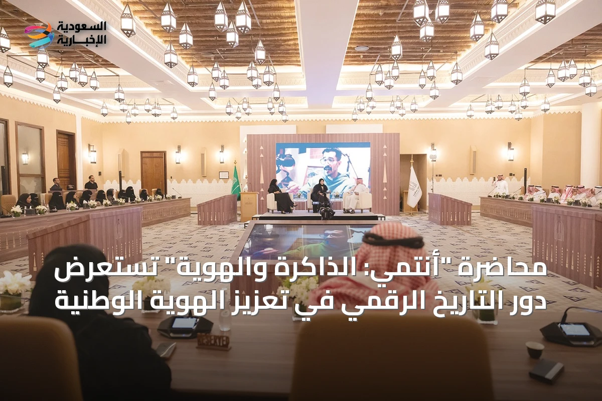 محاضرة "أنتمي: الذاكرة والهوية" تستعرض دور التاريخ الرقمي في تعزيز الهوية الوطنية