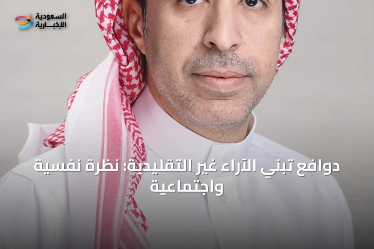دوافع تبني الآراء غير التقليدية: نظرة نفسية واجتماعية