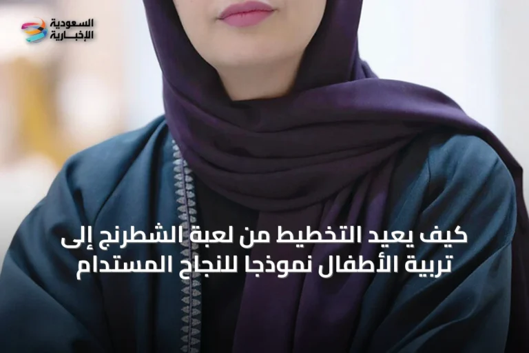 كيف يُعيد التخطيط من لعبة الشطرنج إلى تربية الأطفال نموذجاً للنجاح المستدام