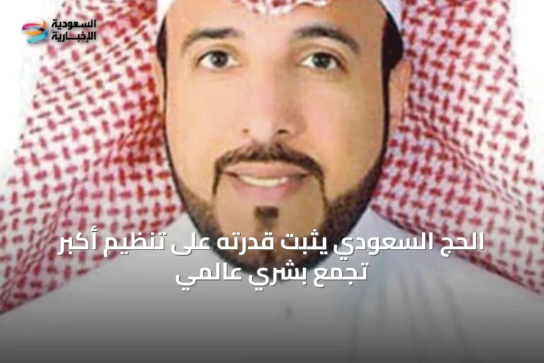 الحج السعودي يُثبت قدرته على تنظيم أكبر تجمع بشري عالمي