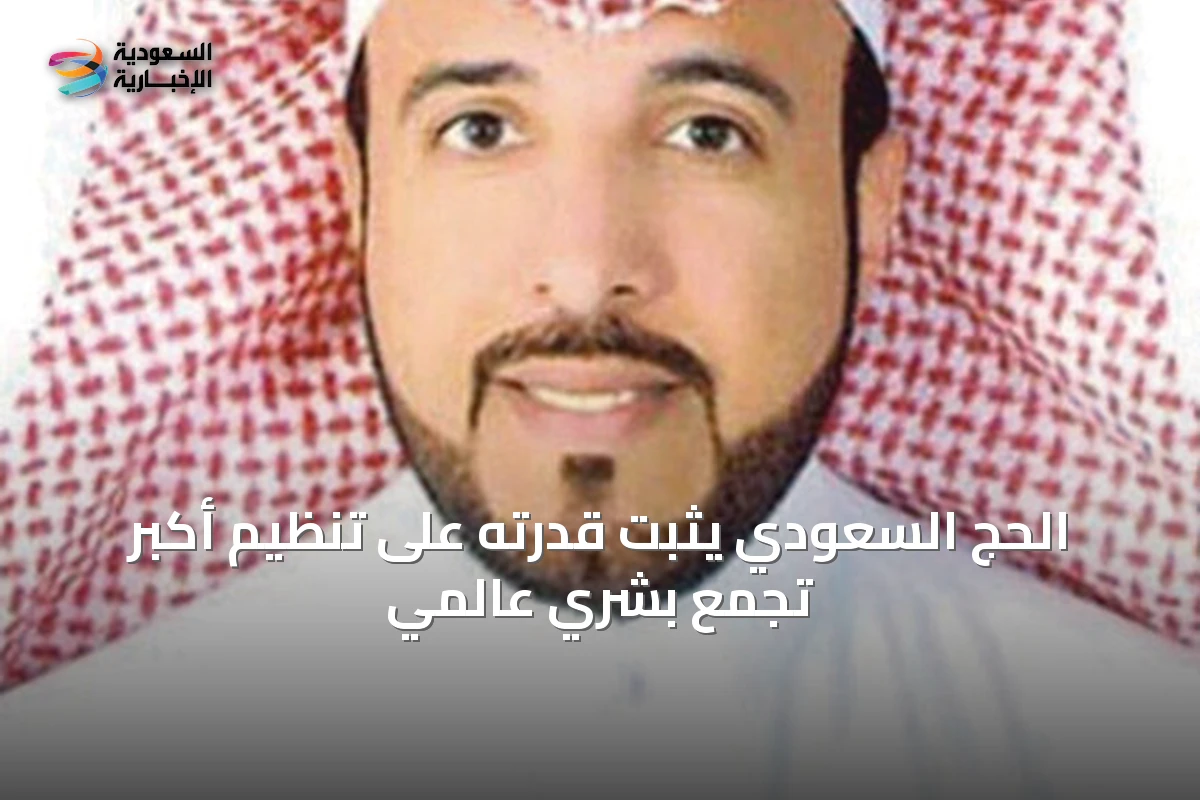الحج السعودي يُثبت قدرته على تنظيم أكبر تجمع بشري عالمي