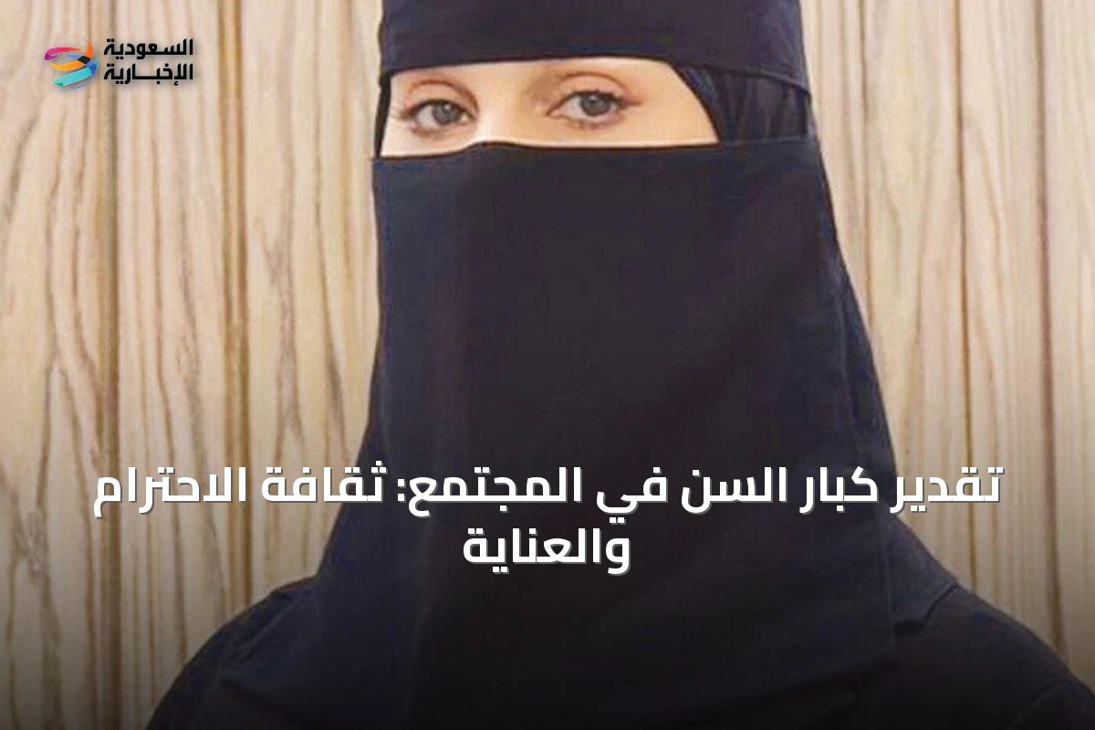 تقدير كبار السن في المجتمع: ثقافة الاحترام والعناية