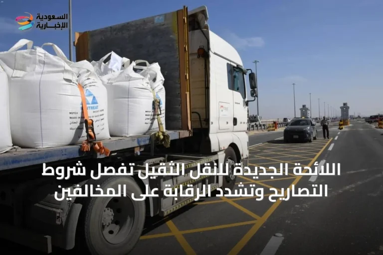 اللائحة الجديدة للنقل الثقيل تُفصّل شروط التصاريح وتُشدّد الرقابة على المخالفين