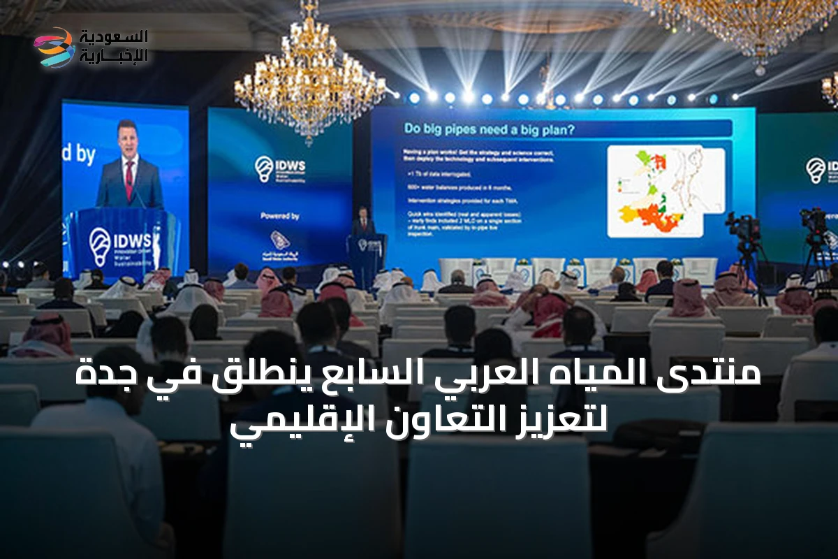 منتدى المياه العربي السابع ينطلق في جدة لتعزيز التعاون الإقليمي