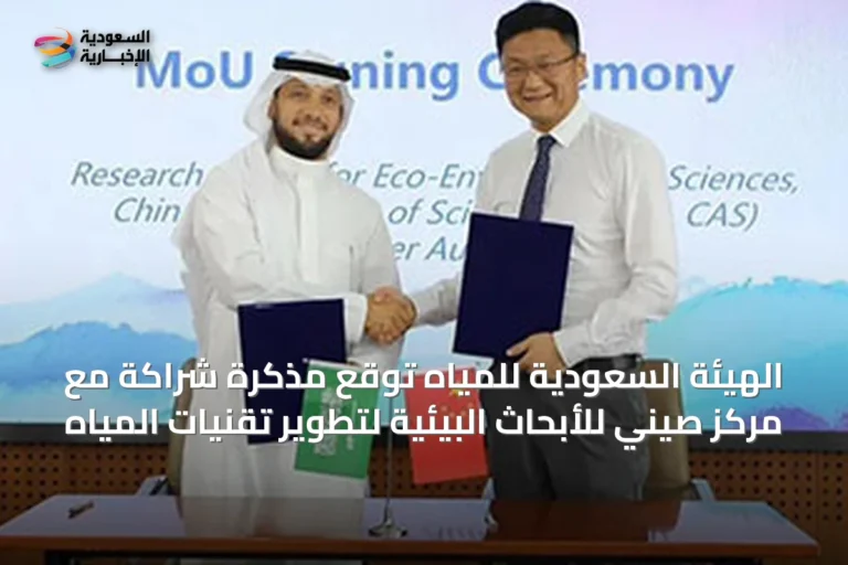 الهيئة السعودية للمياه توقع مذكرة شراكة مع مركز صيني للأبحاث البيئية لتطوير تقنيات المياه