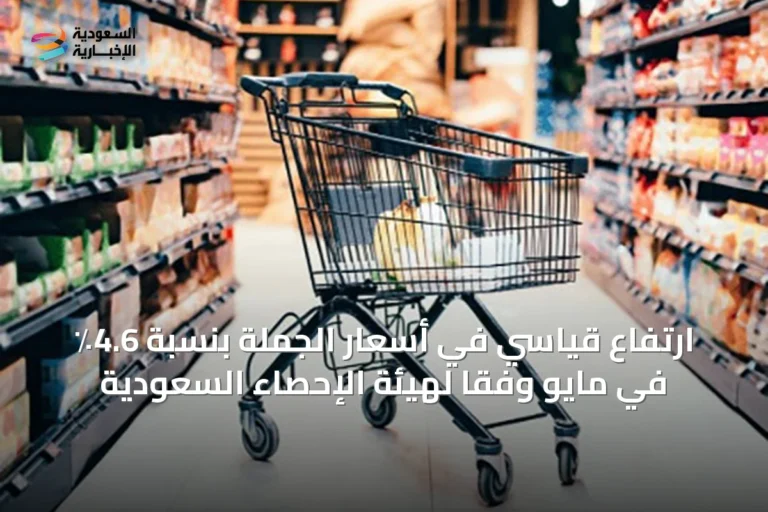 ارتفاع قياسي في أسعار الجملة بنسبة 4.6٪ في مايو وفقًا لهيئة الإحصاء السعودية