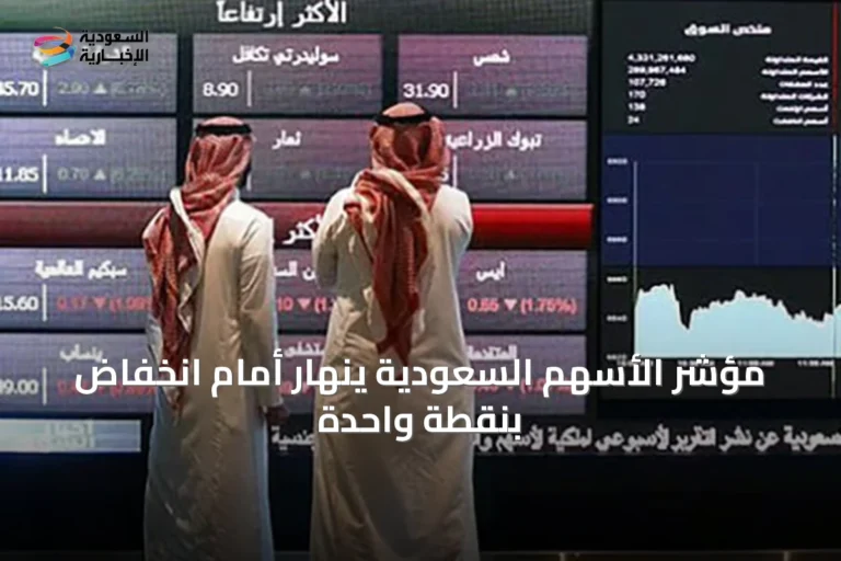 مؤشر الأسهم السعودية ينهار أمام انخفاض بنقطة واحدة