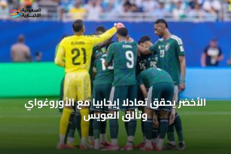 الأخضر يحقق تعادلاً إيجابياً مع الأوروغواي وتألّق العويس