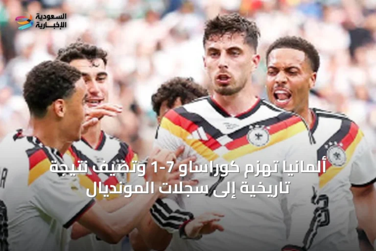 ألمانيا تهزم كوراساو 7-1 وتضيف نتيجة تاريخية إلى سجلات المونديال