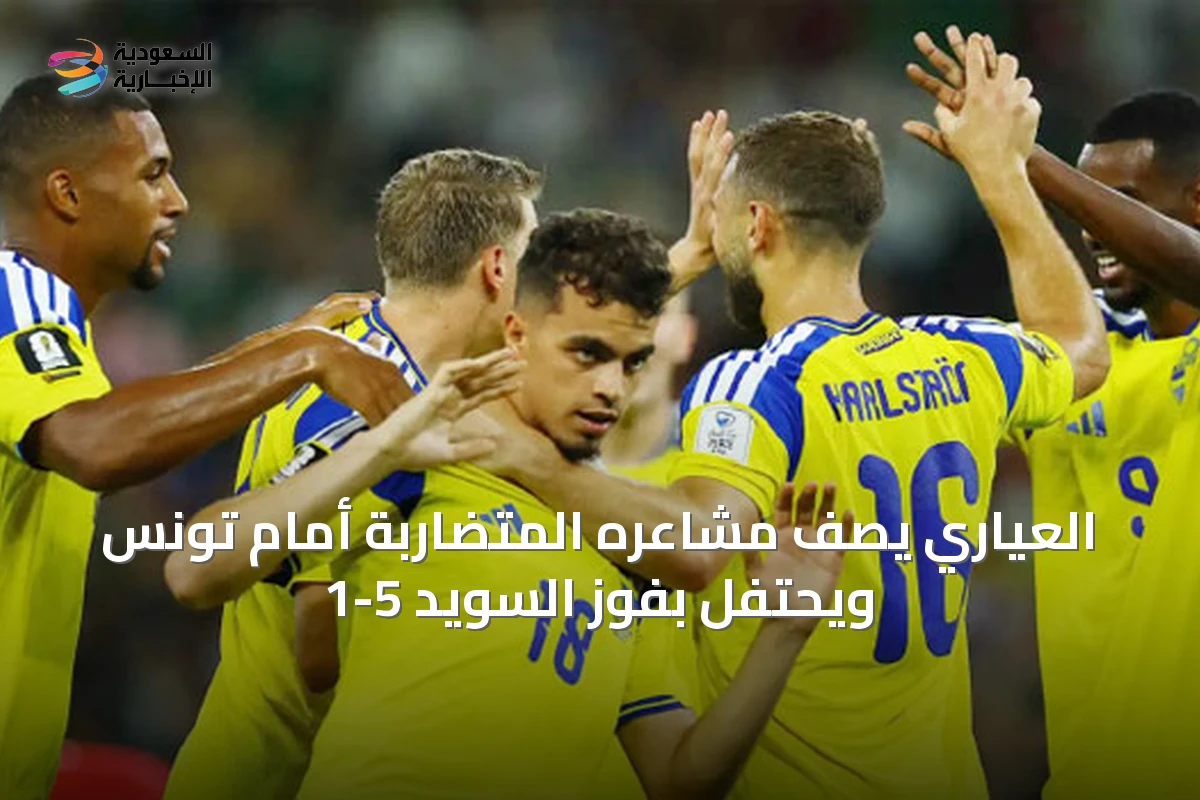 العياري يصف مشاعره المتضاربة أمام تونس ويحتفل بفوز السويد 5-1