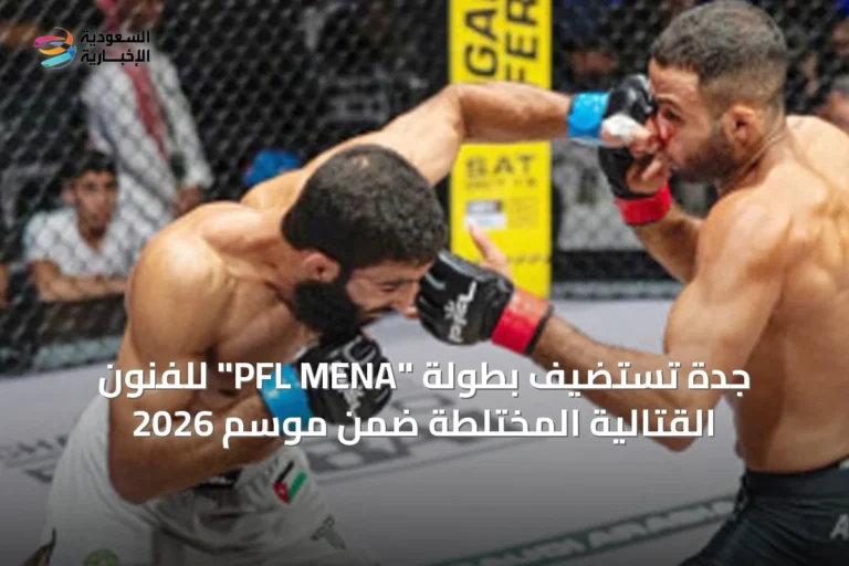جدة تستضيف بطولة "PFL MENA" للفنون القتالية المختلطة ضمن موسم 2026