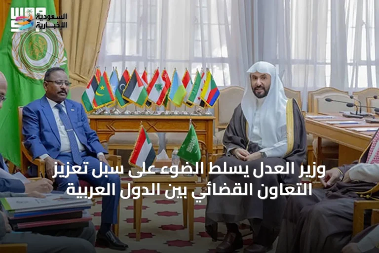 وزير العدل يسلط الضوء على سبل تعزيز التعاون القضائي بين الدول العربية