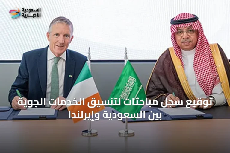 توقيع سجل مباحثات لتنسيق الخدمات الجوية بين السعودية وإيرلندا