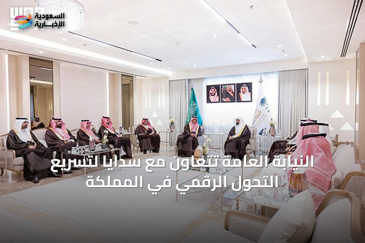 النيابة العامة تتعاون مع سدايا لتسريع التحول الرقمي في المملكة