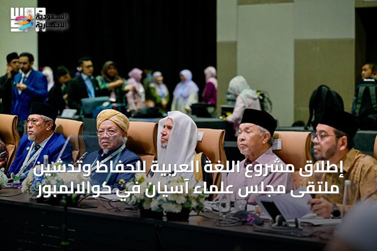 إطلاق مشروع اللغة العربية للحفّاظ وتدشين ملتقى مجلس علماء آسيان في كوالالمبور