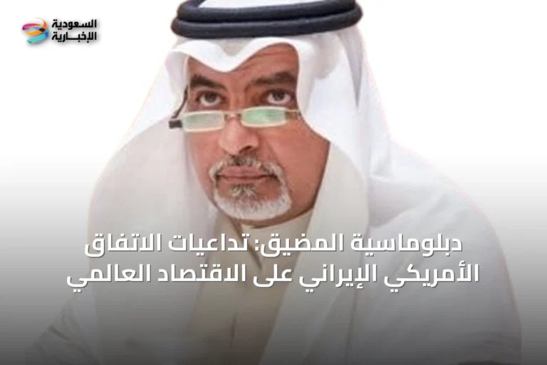 دبلوماسية المضيق: تداعيات الاتفاق الأمريكي الإيراني على الاقتصاد العالمي