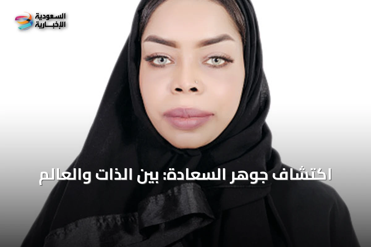 اكتشاف جوهر السعادة: بين الذات والعالم