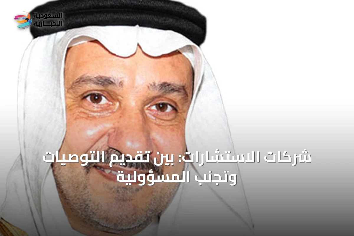 شركات الاستشارات: بين تقديم التوصيات وتجنّب المسؤولية