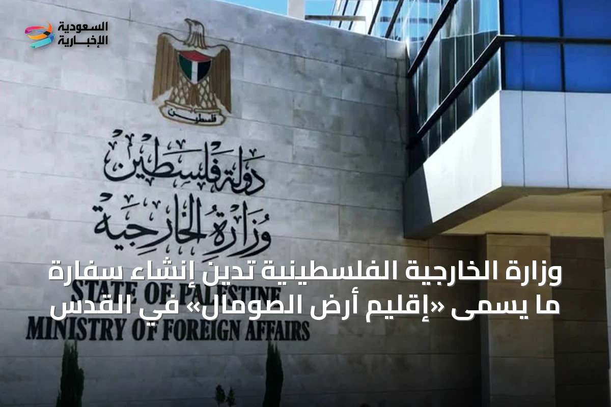 وزارة الخارجية الفلسطينية تُدين إنشاء سفارة ما يُسمى «إقليم أرض الصومال» في القدس