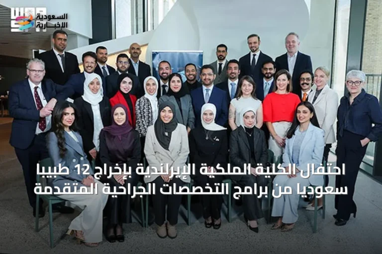 احتفال الكلية الملكية الإيرلندية بإخراج 12 طبيباً سعودياً من برامج التخصصات الجراحية المتقدمة