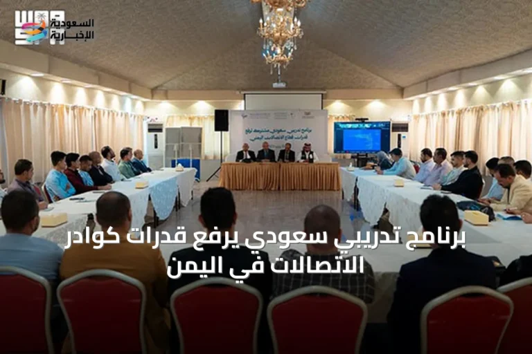 برنامج تدريبي سعودي يرفع قدرات كوادر الاتصالات في اليمن