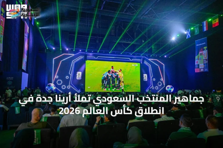جماهير المنتخب السعودي تملأ أرينا جدة في انطلاق كأس العالم 2026