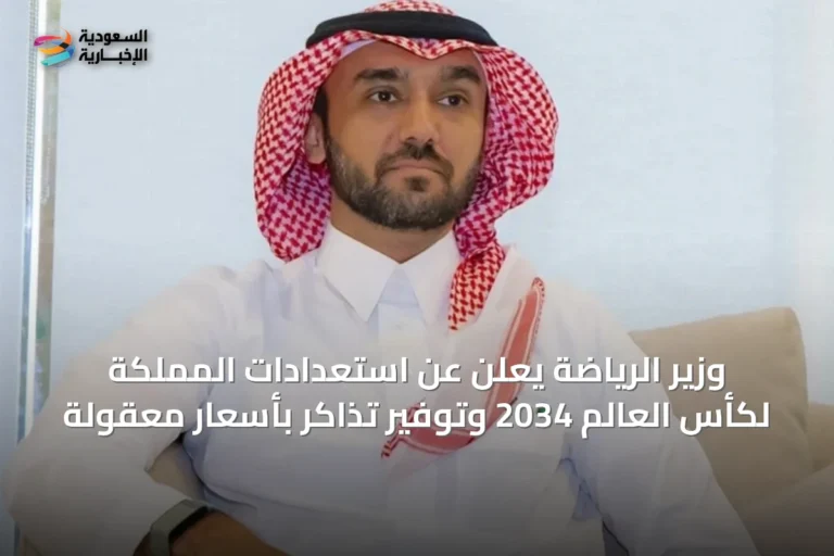 وزير الرياضة يعلن عن استعدادات المملكة لكأس العالم 2034 وتوفير تذاكر بأسعار معقولة