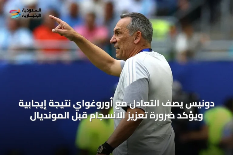 دونيس يصف التعادل مع أوروغواي نتيجة إيجابية ويؤكد ضرورة تعزيز الانسجام قبل المونديال