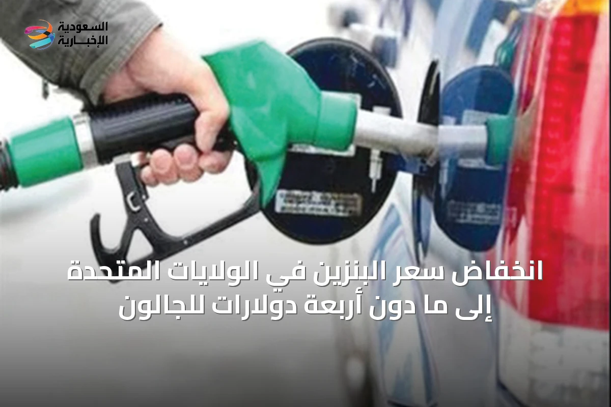 انخفاض سعر البنزين في الولايات المتحدة إلى ما دون أربعة دولارات للجالون