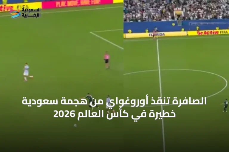 الصافرة تنقذ أوروغواي من هجمة سعودية خطيرة في كأس العالم 2026