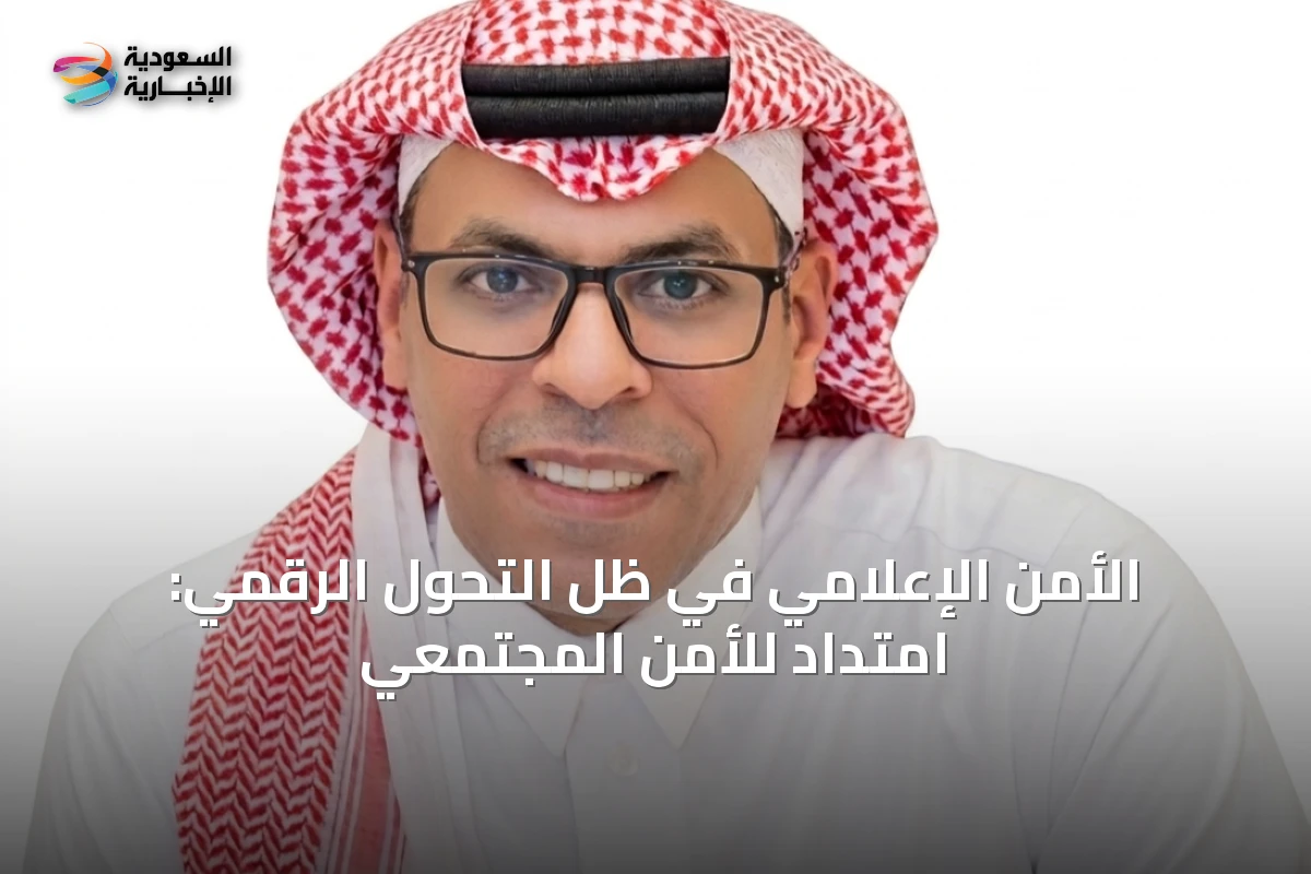 الأمن الإعلامي في ظل التحول الرقمي: امتداد للأمن المجتمعي