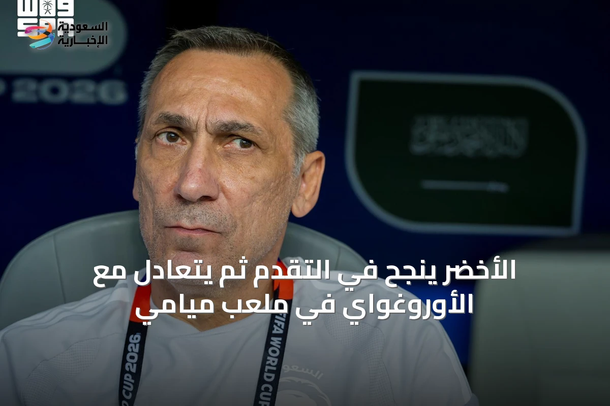 الأخضر ينجح في التقدم ثم يتعادل مع الأوروغواي في ملعب ميامي