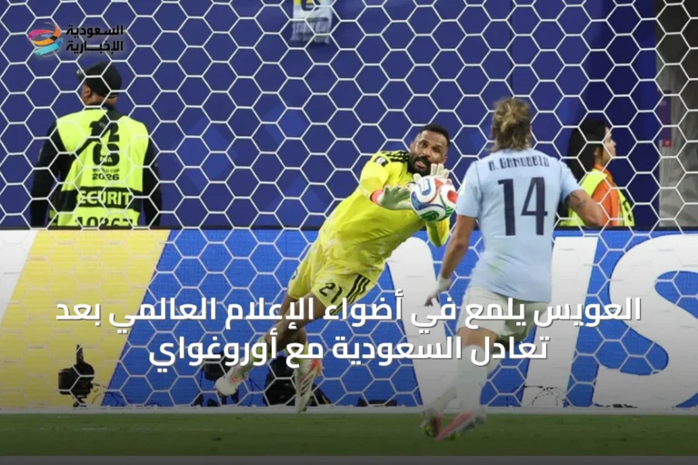 العويس يلمع في أضواء الإعلام العالمي بعد تعادل السعودية مع أوروغواي