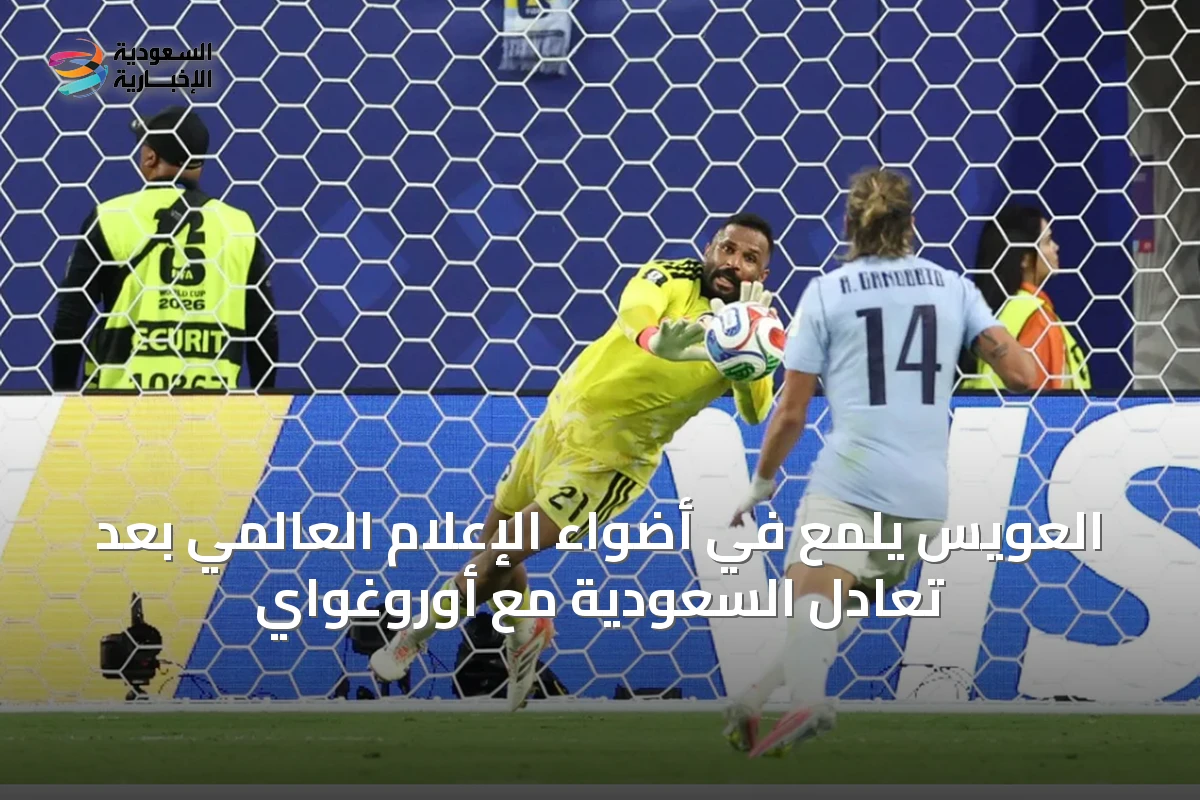 العويس يلمع في أضواء الإعلام العالمي بعد تعادل السعودية مع أوروغواي
