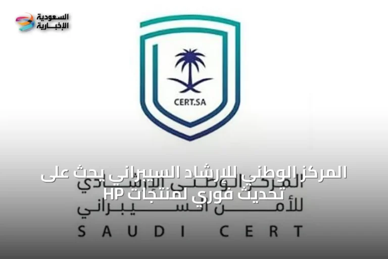 المركز الوطني للإرشاد السيبراني يحث على تحديث فوري لمنتجات HP