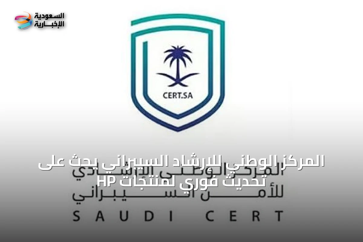 المركز الوطني للإرشاد السيبراني يحث على تحديث فوري لمنتجات HP