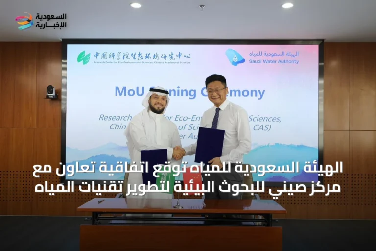 الهيئة السعودية للمياه توقع اتفاقية تعاون مع مركز صيني للبحوث البيئية لتطوير تقنيات المياه