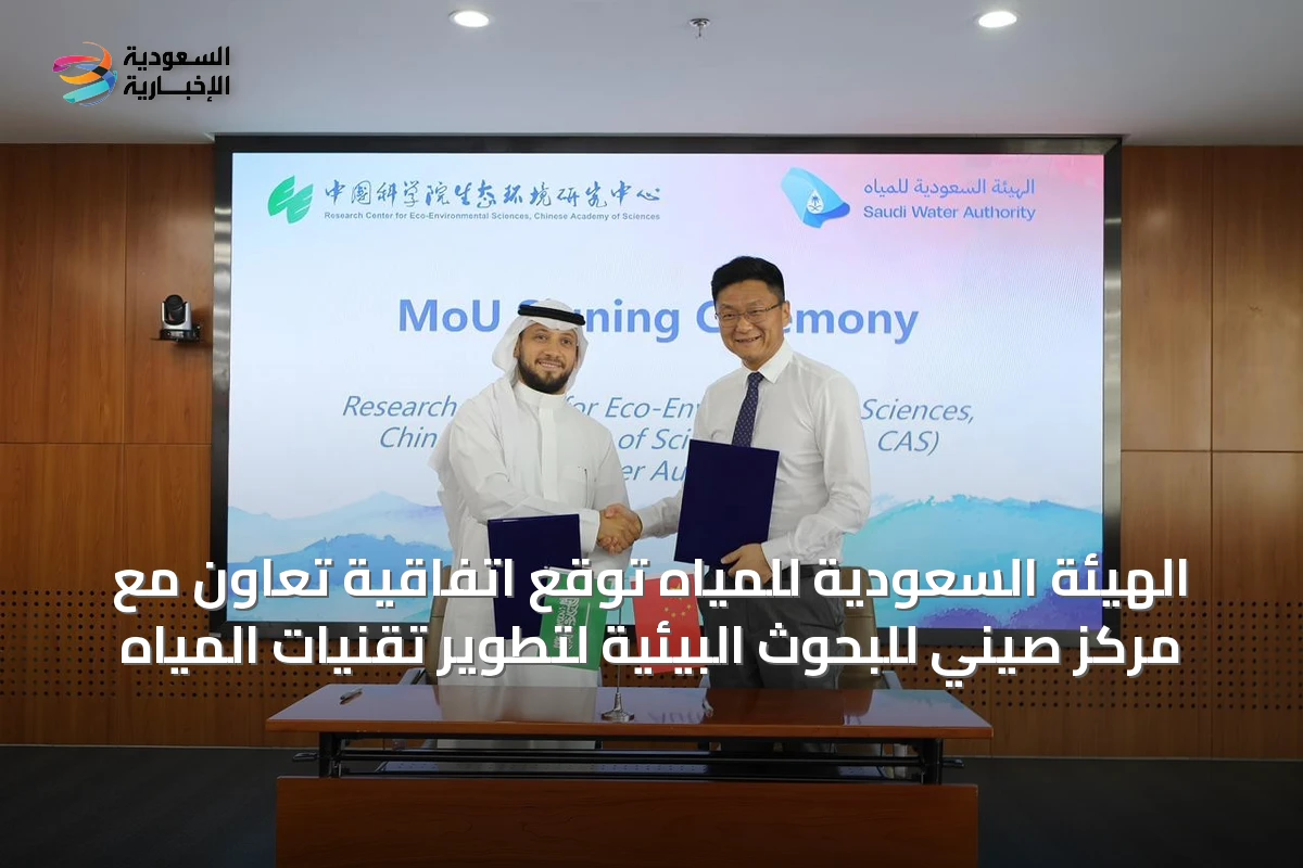 الهيئة السعودية للمياه توقع اتفاقية تعاون مع مركز صيني للبحوث البيئية لتطوير تقنيات المياه