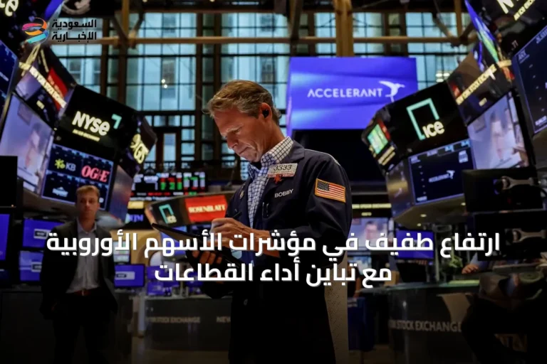 ارتفاع طفيف في مؤشرات الأسهم الأوروبية مع تباين أداء القطاعات