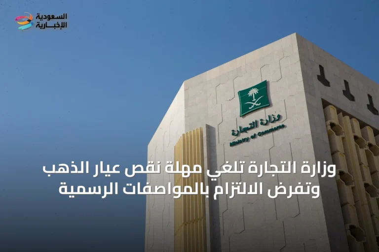 وزارة التجارة تلغي مهلة نقص عيار الذهب وتفرض الالتزام بالمواصفات الرسمية