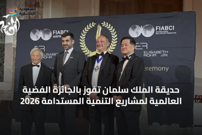 حديقة الملك سلمان تفوز بالجائزة الفضية العالمية لمشاريع التنمية المستدامة 2026