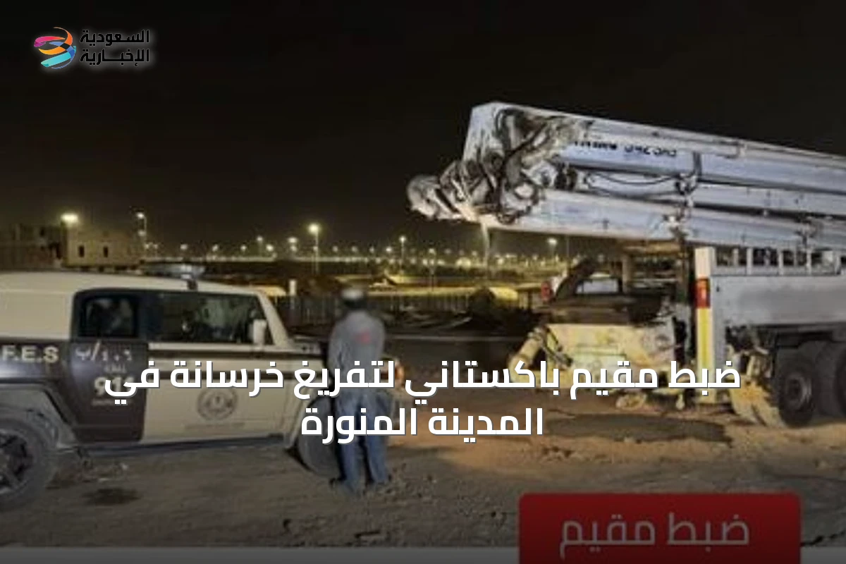 ضبط مقيم باكستاني لتفريغ خرسانة في المدينة المنورة