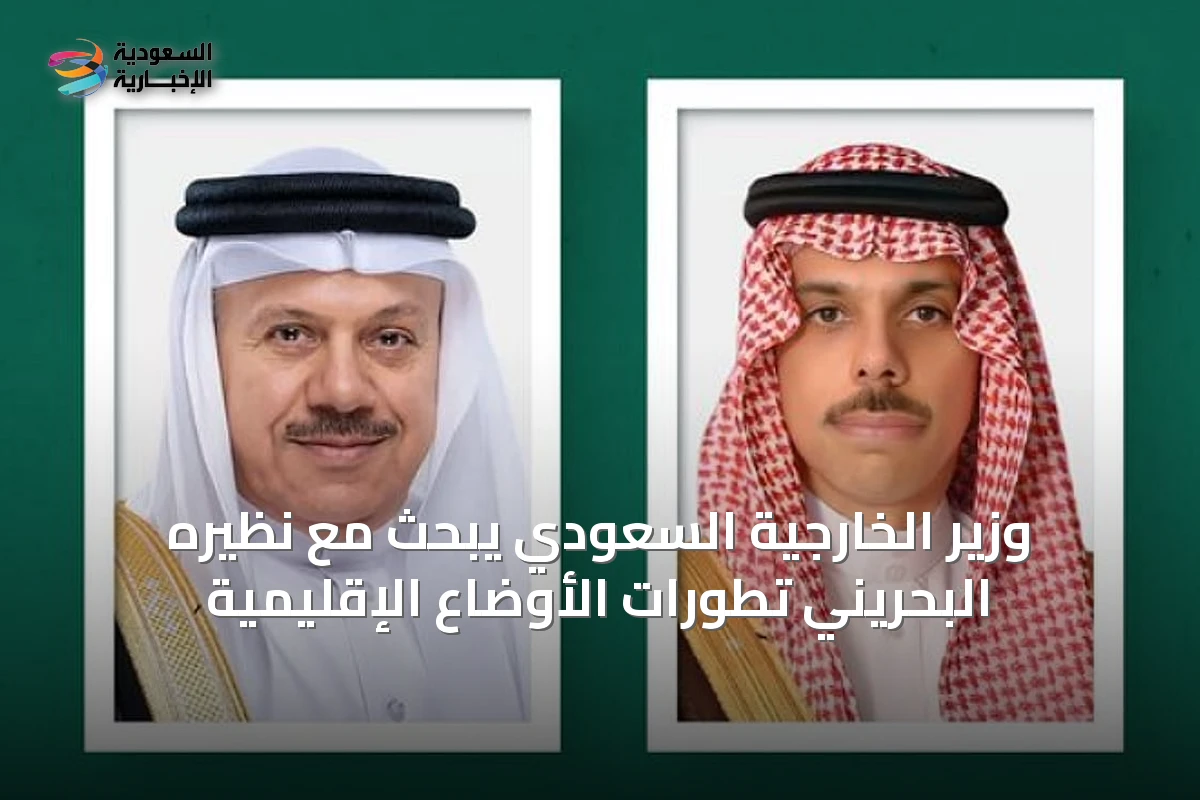 وزير الخارجية السعودي يبحث مع نظيره البحريني تطورات الأوضاع الإقليمية