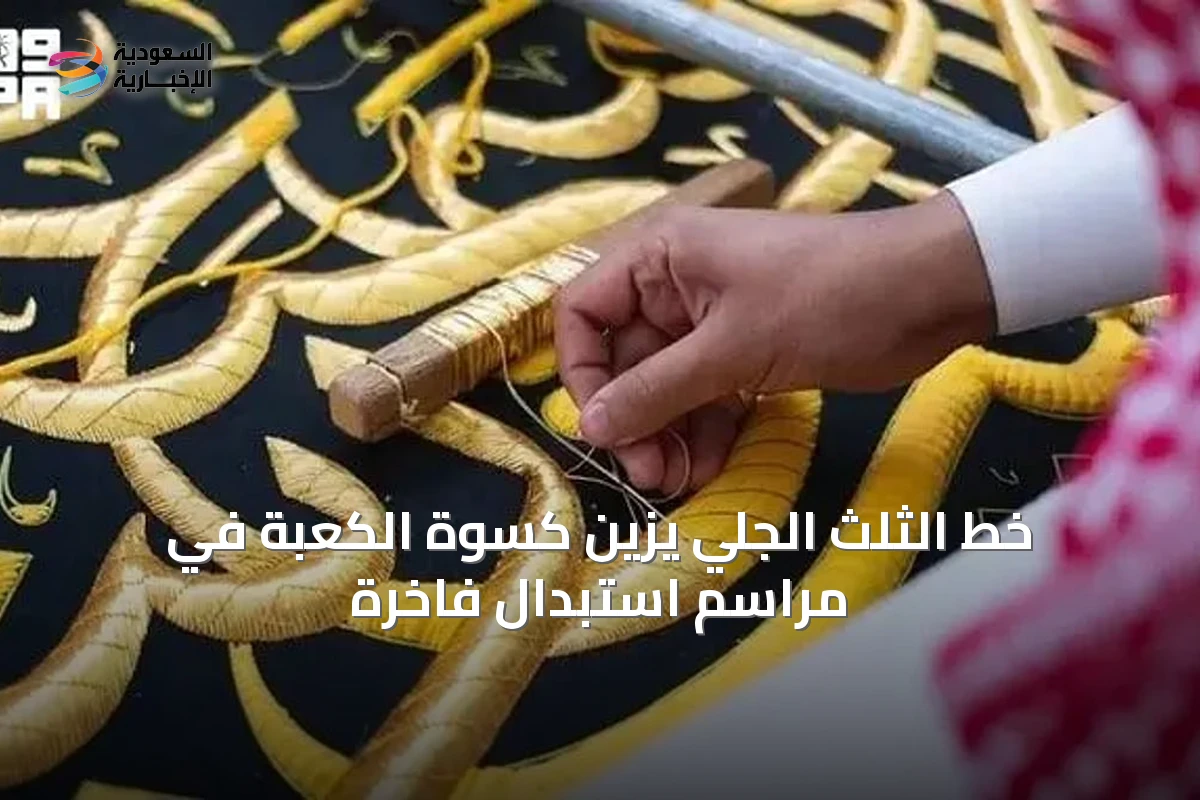 خط الثلث الجلي يزيّن كسوة الكعبة في مراسم استبدال فاخرة