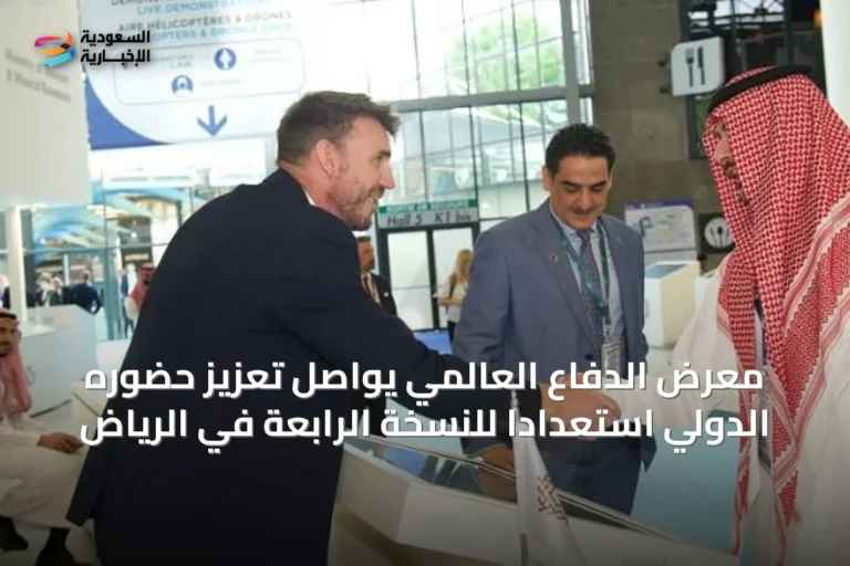 معرض الدفاع العالمي يواصل تعزيز حضوره الدولي استعدادًا للنسخة الرابعة في الرياض