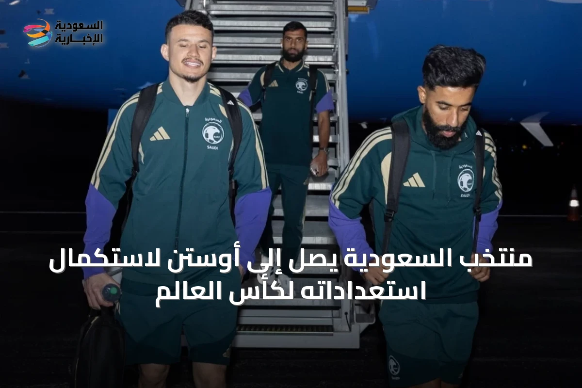 منتخب السعودية يصل إلى أوستن لاستكمال استعداداته لكأس العالم