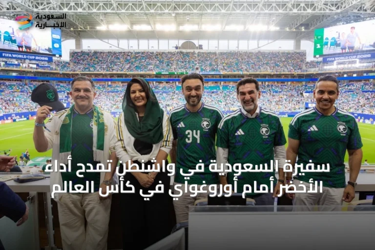 سفيرة السعودية في واشنطن تمدح أداء الأخضر أمام أوروغواي في كأس العالم